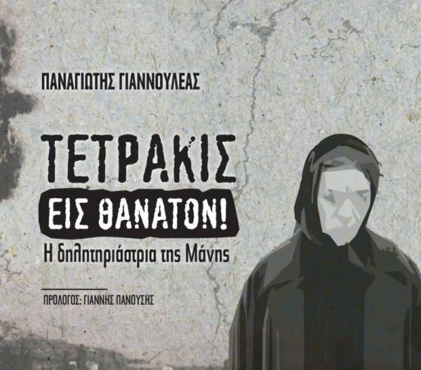 "Η δηλητηριάστρια της Μάνης" του Παναγιώτη Γιαννουλέα παρουσιάζεται στην Αθήνα