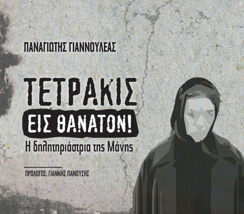"Η δηλητηριάστρια της Μάνης" του Παναγιώτη Γιαννουλέα παρουσιάζεται στην Αθήνα