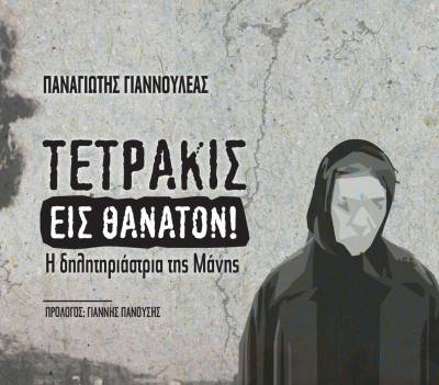 "Η δηλητηριάστρια της Μάνης" του Παναγιώτη Γιαννουλέα παρουσιάζεται στην Αθήνα