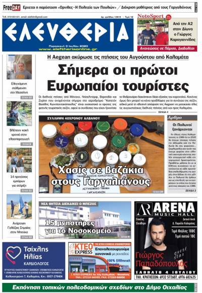 "Ελευθερία" - Παρασκευή 3 Ιουλίου 2020