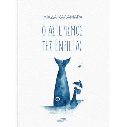 «Ο αστερισμός της Ενριέτας» της Ιλιάδας Καλαμαρά