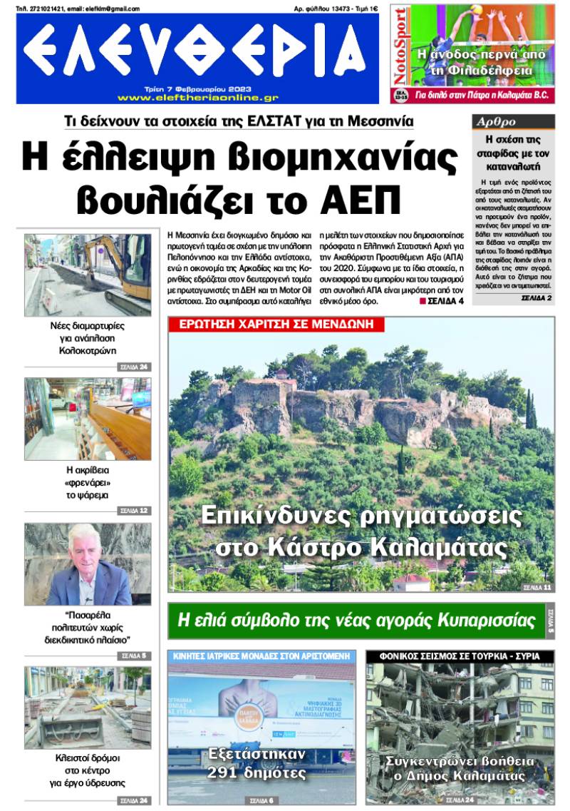 &quot;Ελευθερία&quot; - Τρίτη 7 Φεβρουαρίου 2023