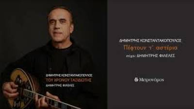 "Πέφτουν τ' αστέρια" – Του Δημήτρη Κωνσταντακόπουλου