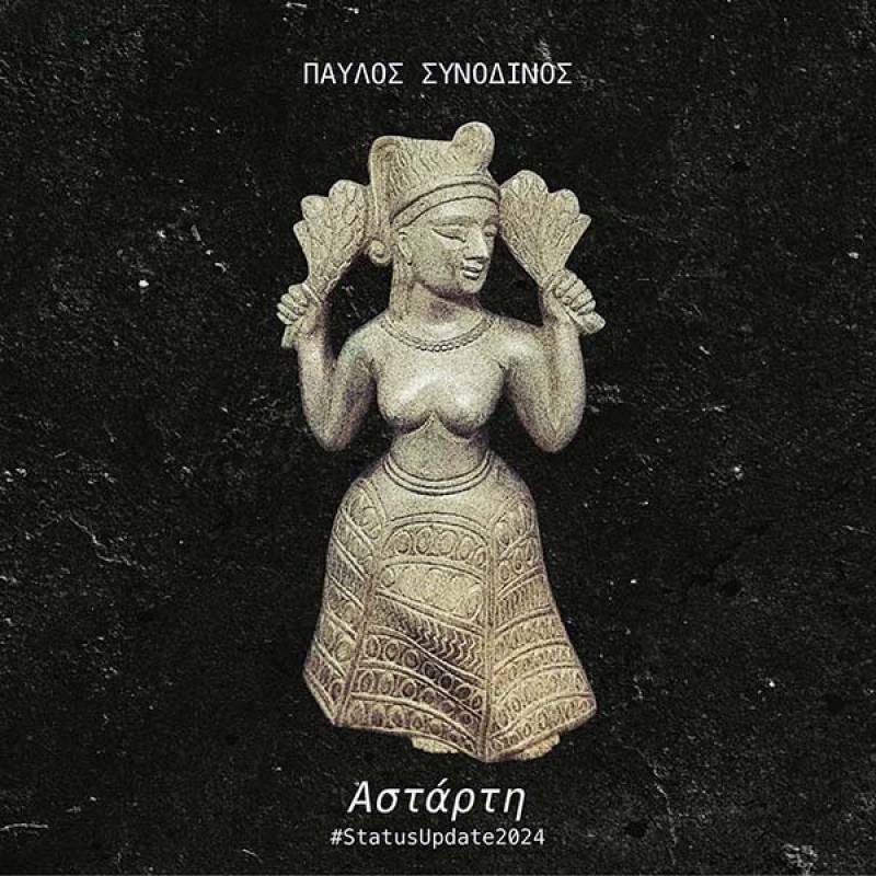 Παύλος Συνοδινός: «Αστάρτη #Status Update 2024» - Νέα κυκλοφορία album