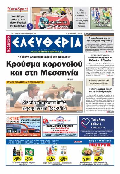 "Ελευθερία της Δευτέρας" - 13 Ιουλίου 2020