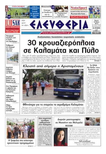 &quot;Ελευθερία&quot; 10 Μαΐου 2012