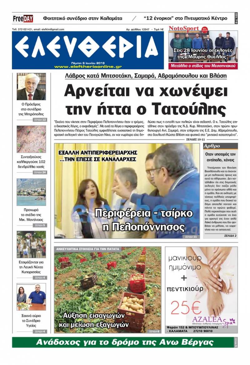 "Ελευθερία" Πέμπτη 6 Ioυνίου 2019