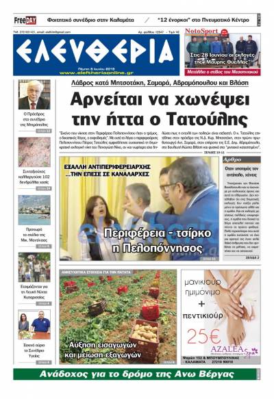 "Ελευθερία" Πέμπτη 6 Ioυνίου 2019