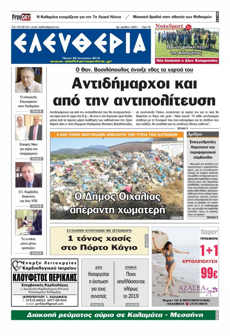 "Ελευθερία" - Πέμπτη 22 Αυγούστου 2019