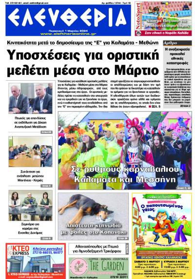 &quot;Ελευθερία&quot; - Παρασκευή 1 Μαρτίου 2024