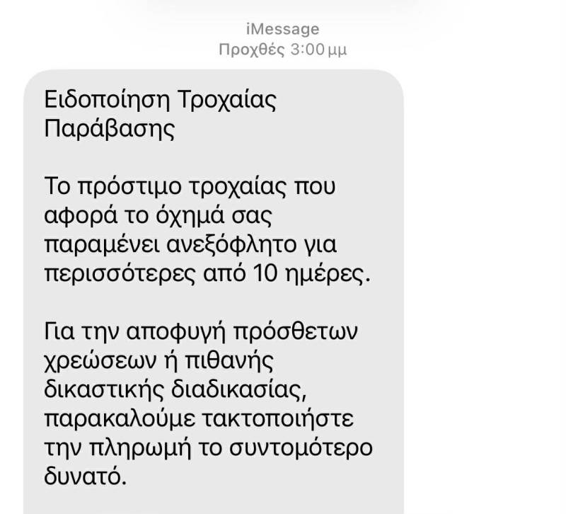Νέα απάτη με SMS για δήθεν τροχονομικές παραβάσεις