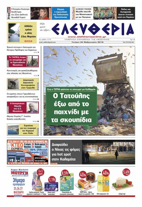 Ελευθερία Τετάρτη 24 Φεβρουαρίου 2016