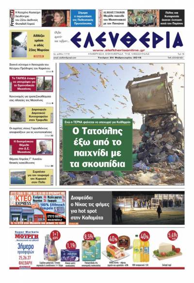 Ελευθερία Τετάρτη 24 Φεβρουαρίου 2016