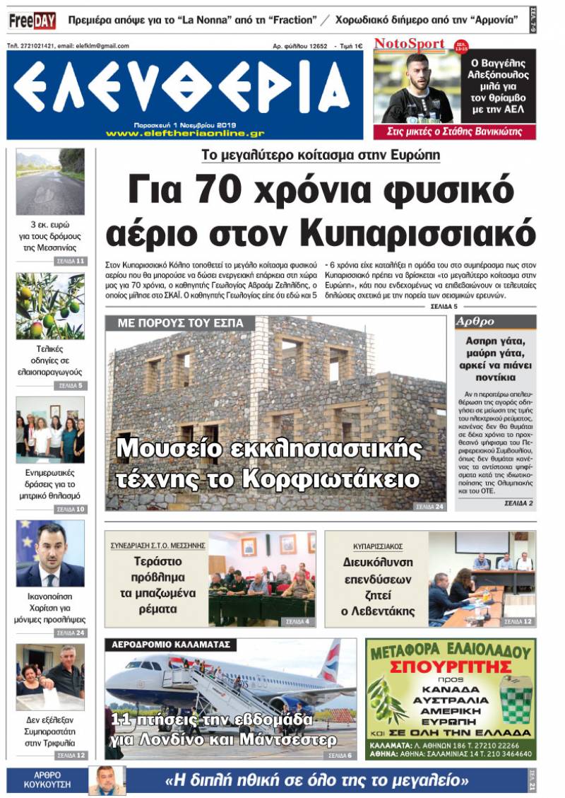 "Ελευθερία" - Παρασκευή 1 Νοεμβρίου 2019