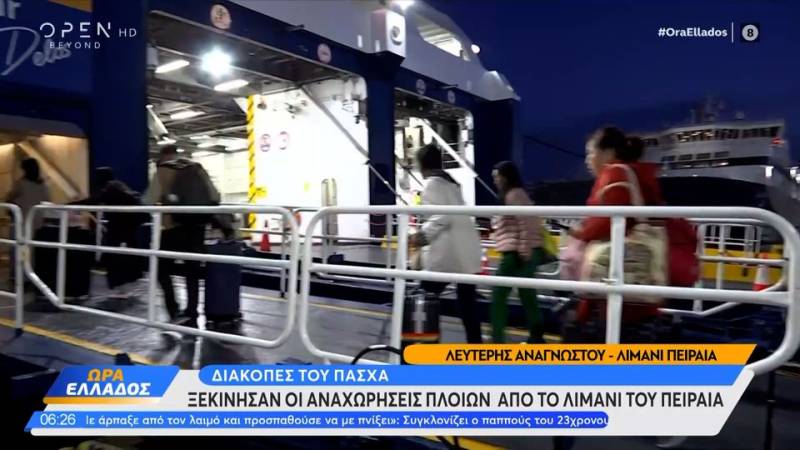 Ξεκίνησαν οι αναχωρήσεις πλοίων από το λιμάνι του Πειραιά για τις διακοπές του Πάσχα