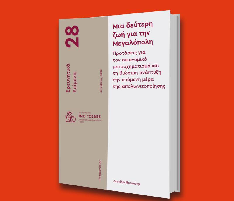 Μια δεύτερη ζωή για την Μεγαλόπολη - Προτάσεις για τον οικονομικό μετασχηματισμό και τη βιώσιμη ανάπτυξη την επόμενη μέρα της απολιγνιτοποίηση