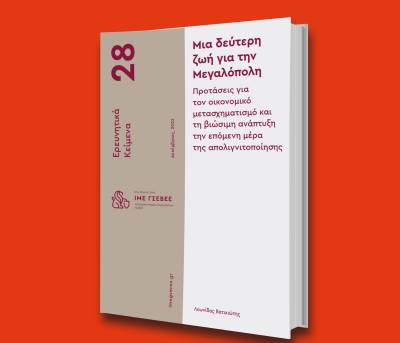 Μια δεύτερη ζωή για την Μεγαλόπολη - Προτάσεις για τον οικονομικό μετασχηματισμό και τη βιώσιμη ανάπτυξη την επόμενη μέρα της απολιγνιτοποίηση