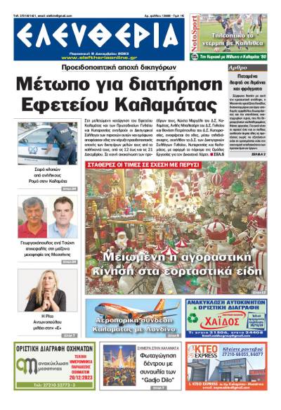 &quot;Ελευθερία&quot; - Παρασκευή 8 Δεκεμβρίου 2023
