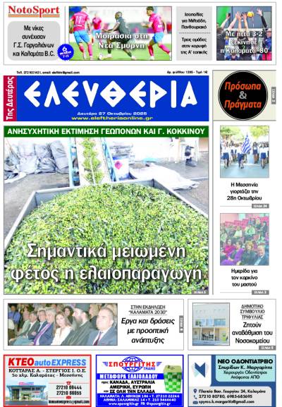 "Ελευθερία της Δευτέρας" - 27 Οκτωβρίου 2025