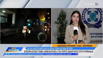 Σπείρα είχε γίνει εφιάλτης για οδηγούς στη Γλυφάδα: Εξιχνιάστηκαν 24 ληστείες