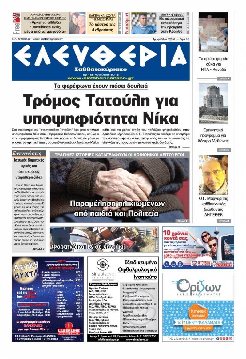 "Ελευθερία Σαββατοκύριακο" 25-26 Αυγούστου 2018