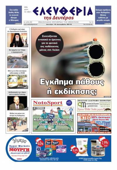 "Ελευθερία της Δευτέρας" - 12 Δεκεμβρίου 2016