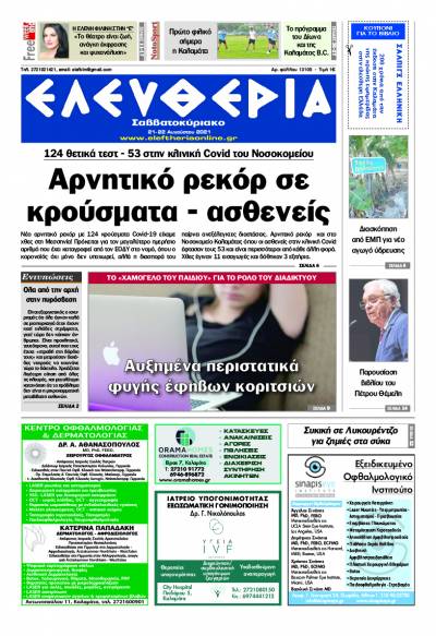 "Ελευθερία Σαββατοκύριακο" 21-22 Aυγούστου 2021