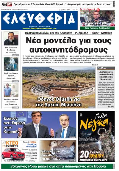 "Ελευθερία" - Παρασκευή 19 Ιουλίου 2019