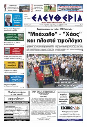 Ελευθερία Πέμπτη 4 Σεπτεμβρίου 2014