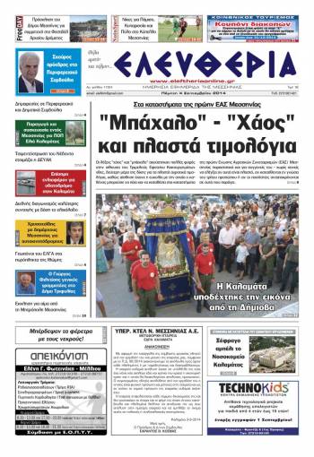 Ελευθερία Πέμπτη 4 Σεπτεμβρίου 2014