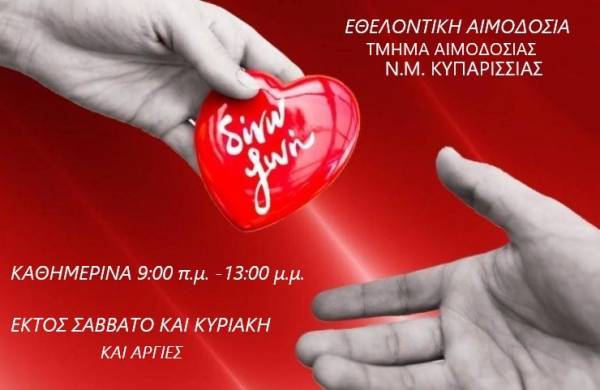 Κάλεσμα της διοίκησης του Νοσοκομείου Κυπαρισσίας σε εθελοντές αιμοδότες