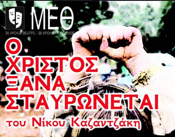 Κερδίστε 5 διπλές προσκλήσεις για την παράσταση "Ο Χριστός ξανασταυρώνεται" του ΜΕΘ