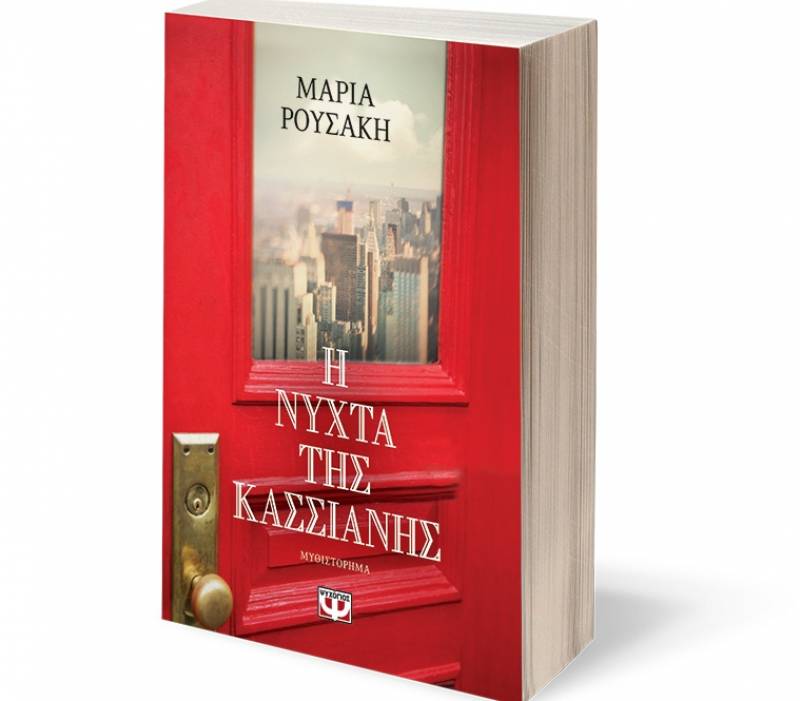 “Η νύχτα της Κασσιανής” της Μαρίας Ρουσάκη παρουσιάζεται στην Καλαμάτα
