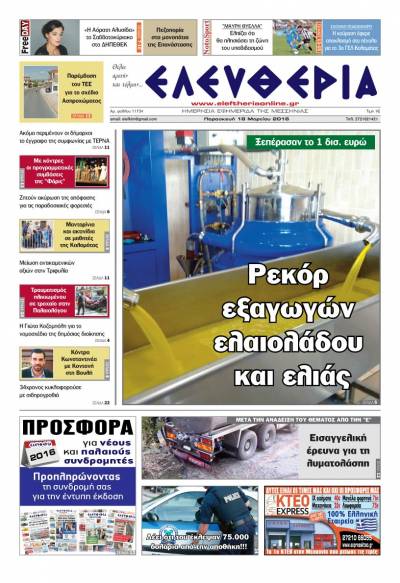 Ελευθερία - Παρασκευή 18 Μαρτίου 2016