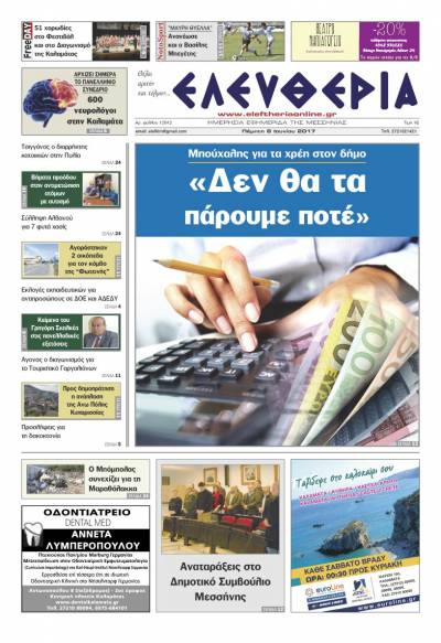 "Ελευθερία" - Πέμπτη 8 Ioυνίου 2017