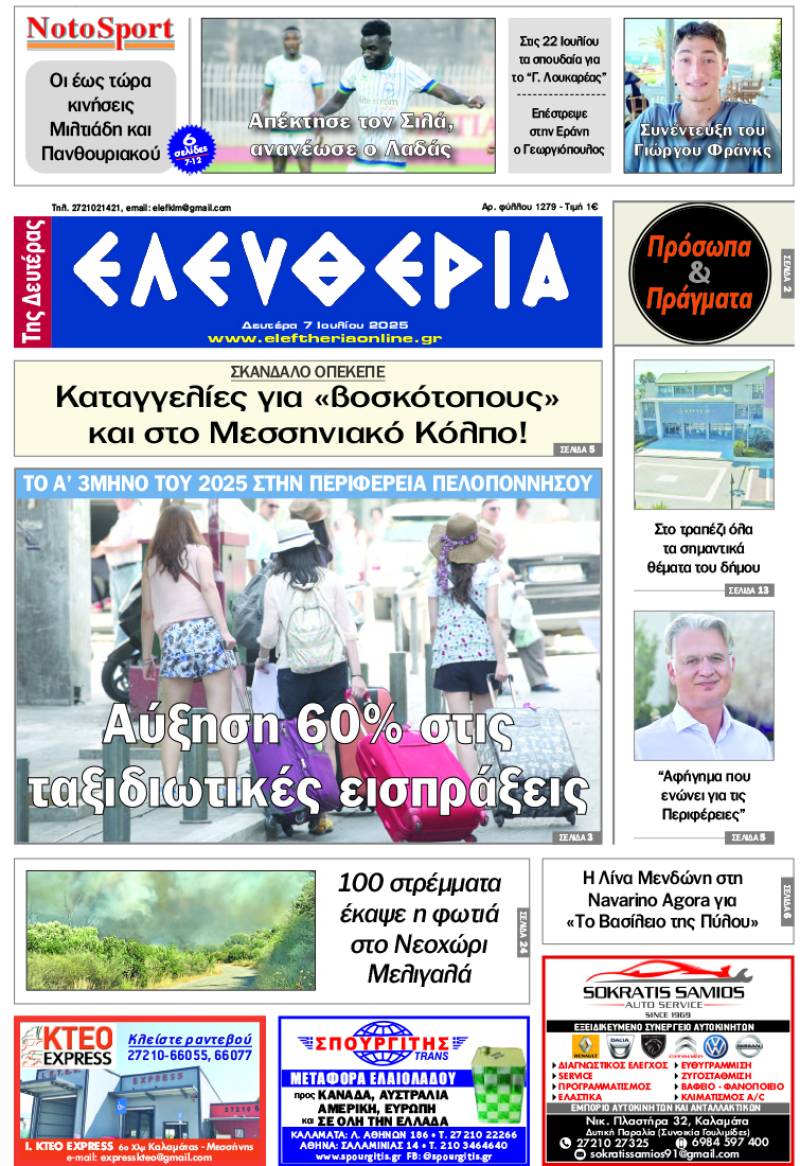 &quot;Ελευθερία της Δευτέρας&quot; - 7 Ιουλίου 2025
