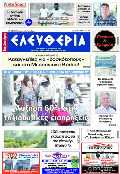 &quot;Ελευθερία της Δευτέρας&quot; - 7 Ιουλίου 2025