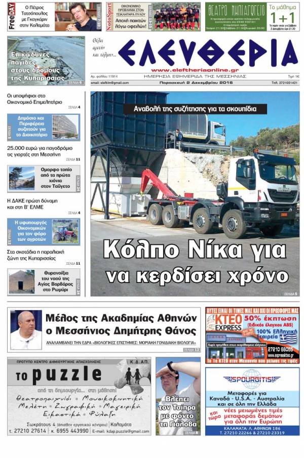 "Ελευθερία" - Παρασκευή 2 Δεκεμβρίου 2016