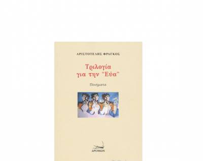 Παρουσιάζεται η ποιητική συλλογή του Αριστοτέλη Φράγκου