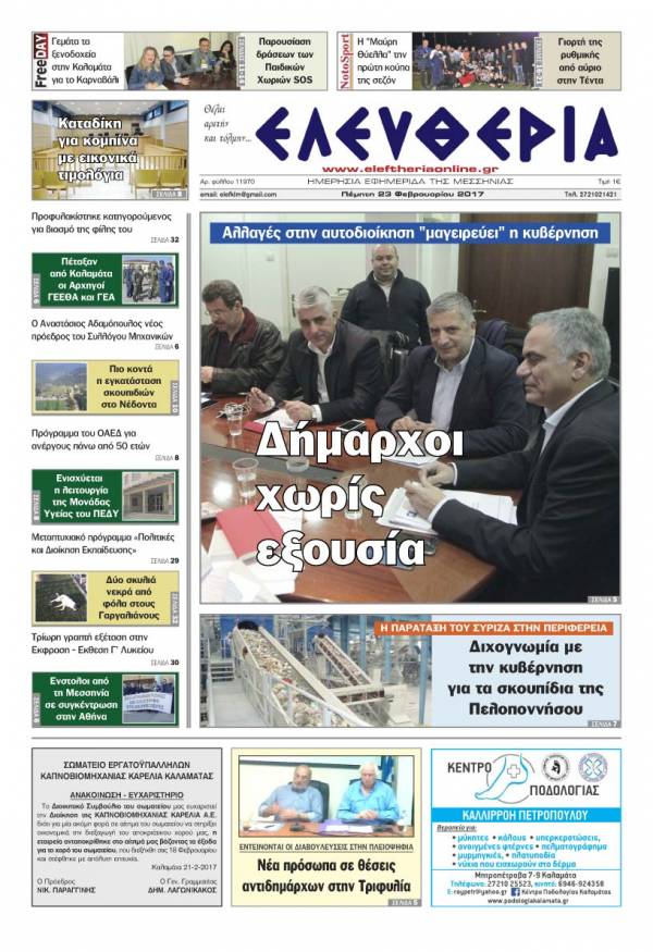 "Ελευθερία" - Πέμπτη 23 Φεβρουαρίου 2017