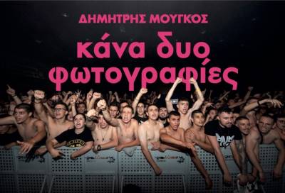Φωτογραφική έκθεση του Δημήτρη Μουγκού