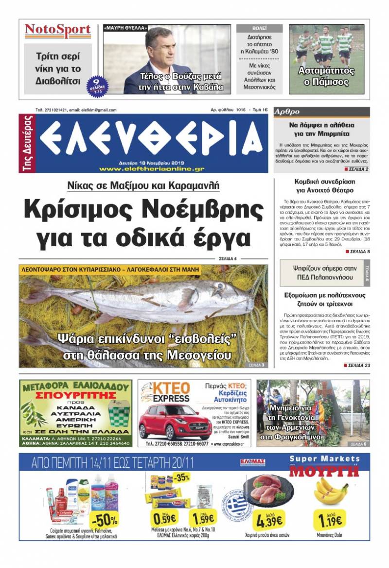 "Ελευθερία της Δευτέρας" - 18 Νοεμβρίου 2019