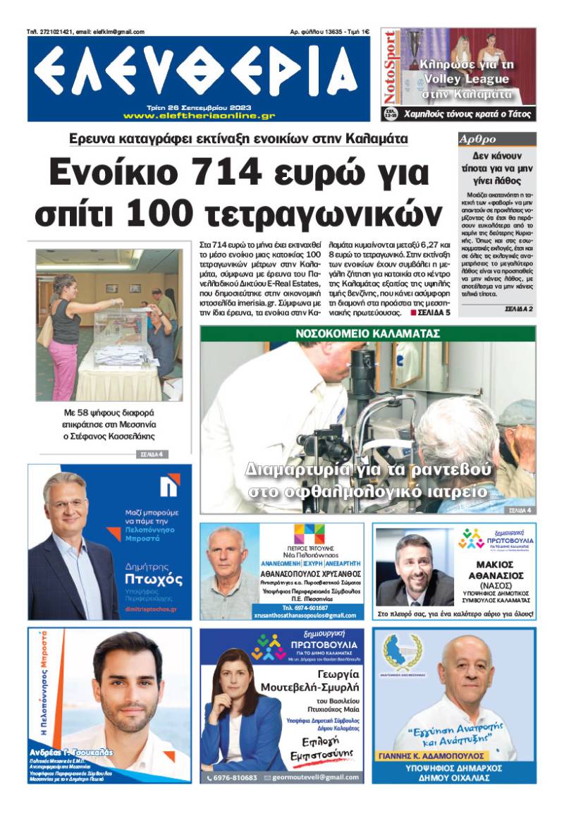 &quot;Ελευθερία&quot; - Τρίτη 26 Σεπτεμβρίου 2023