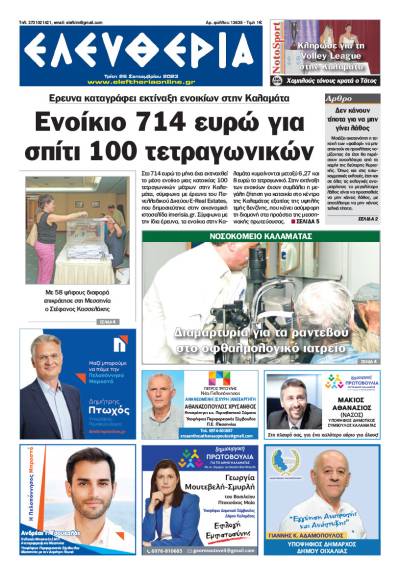 &quot;Ελευθερία&quot; - Τρίτη 26 Σεπτεμβρίου 2023