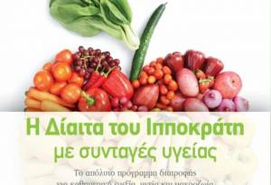 &quot;Η δίαιτα του Ιπποκράτη&quot; από τις Εκδόσεις Διόπτρα