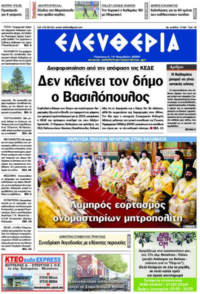 &quot;Ελευθερία&quot; - Παρασκευή 14 Νοεμβρίου 2025