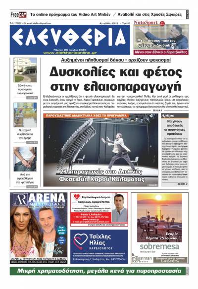 Το πρωτοσέλιδο της "Ελευθερίας" - Πέμπτη 25 Ioυνίου 2020