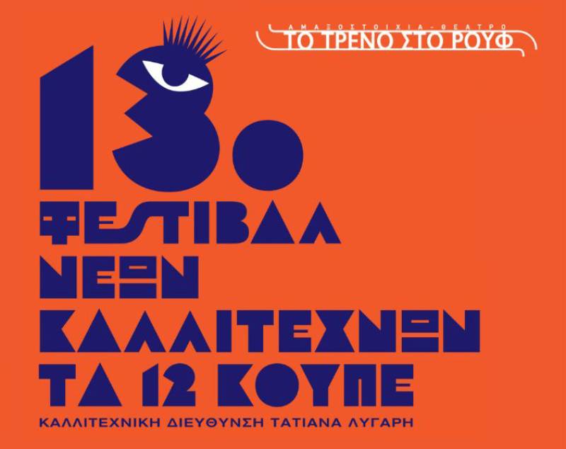 13ο Φεστιβάλ Νέων Καλλιτεχνών «Τα 12 Κουπέ» - Αμαξοστοιχία-Θέατρο το Τρένο στο Ρουφ