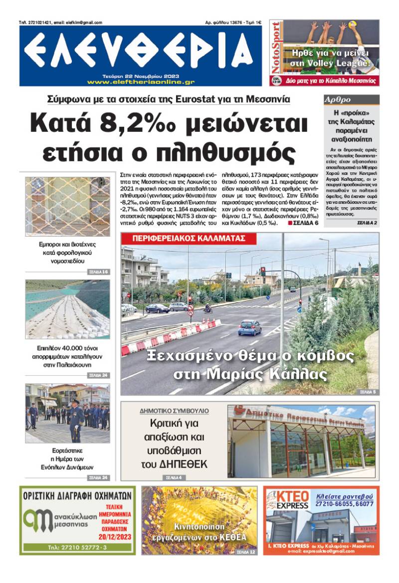 &quot;Ελευθερία&quot; - Τετάρτη 22 Νοεμβρίου 2023