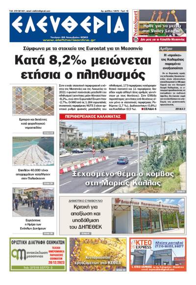 &quot;Ελευθερία&quot; - Τετάρτη 22 Νοεμβρίου 2023